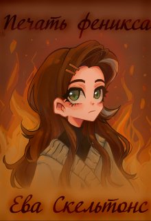 Печать феникса (Ева Скельтонс)