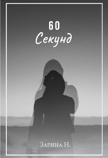 60 секунд (Zarina)