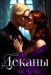 Деканы (Кира Герциг)