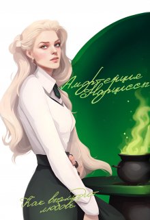 Амортенция Нарциссы (Кира Герциг)