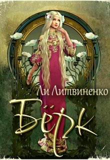 Бёрк. Оборотни сторожевых крепостей (Ли Литвиненко)