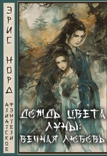 Дождь цвета луны: вечная любовь (Эрис Норд)