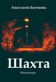 Шахта (Анастасия Бычкова)