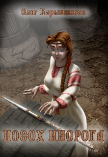 Посох Инорога (Хельг)