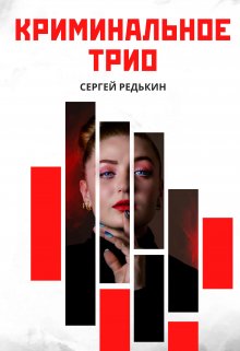 Криминальное трио Побег (Сергей  Редькин)