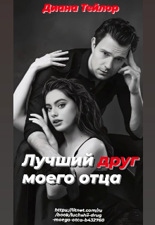 Лучший друг моего отца (Диана Тейлор)