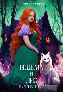 Ведьма и лис: вылет из гнезда (Рита Риттер)