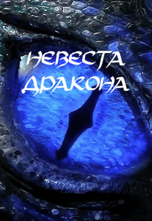 Невеста дракона (Иташи)