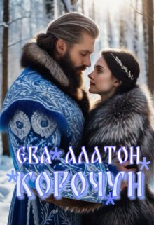 Корочун (Ева Алатон)