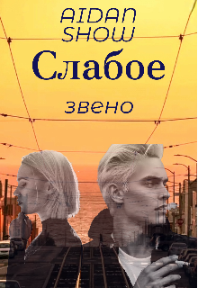 Слабое Звено (Aidan Show)