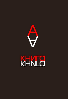Книга А (AlphaNet)