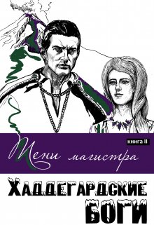 Тени магистра (Wally Tannenberg)