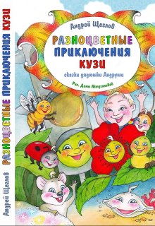 Разноцветные приключения Кузи (Андрей Щеглов)