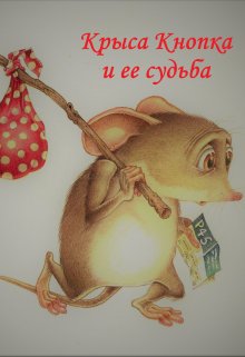 Крыса Кнопка и ее судьба (Наталья Явленская)