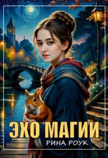 Эхо магии (Рина Роук)