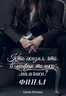 Кто сказал, что в мафии только мальчики? Финал (Елена Роговая)