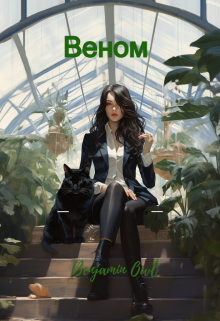 Веном (Benjamin Owl)
