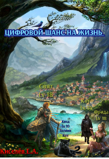 Цифровой шанс на жизнь (КоT)