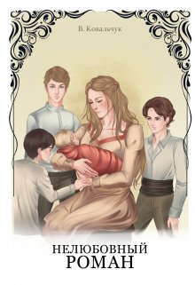 Нелюбовный роман (Вера Ковальчук)