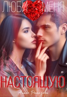 Люби меня настоящую (Анель Ромазова)