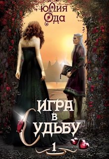 Игра в судьбу 1 (Юлия Ода)