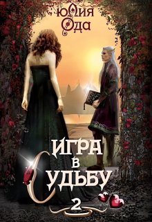 Игра в судьбу 2 (Юлия Ода)