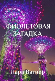 Фиолетовая загадка (Лара Вагнер)
