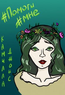 Помоги мне (Камилла Джонс)