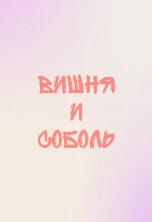 Вишня и соболь (Kristina Ternovskaya)