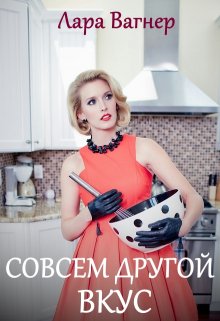 Совсем другой вкус (Лара Вагнер)