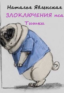 Злоключения пса Тишки (Наталья Явленская)