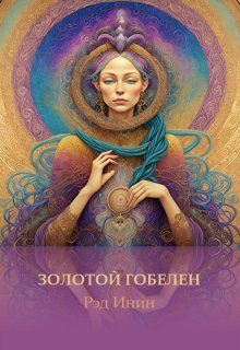 Золотой гобелен (Рэд Инин)