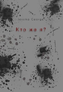 Кто же я? (JessGeorge)