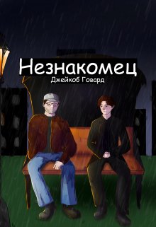 Незнакомец (Джейкоб Говард)