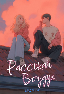 Рассекая воздух (Сандра Кук)