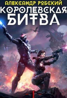 Королевская Битва (Александр Робский)