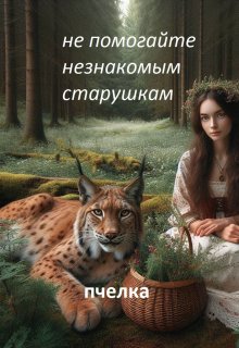 Не помогайте незнакомым старушкам! (Пчелка)