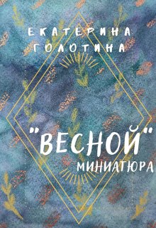 Весной (Екатерина Голотина)