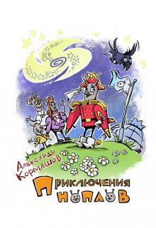 Приключения ноплов (Александр Кормашов)