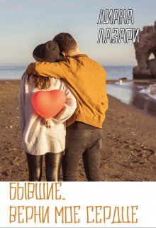 Бывшие. Верни мое сердце (Диана Лазари)