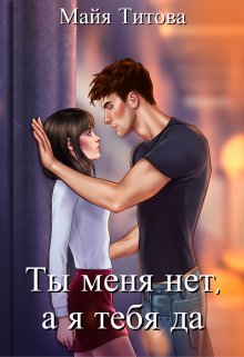 Ты меня нет, а я тебя да (Майя Титова)