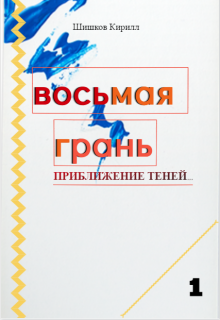 Восьмая грань. Том 1. (Кирилл Шишков)