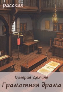 Грамотная драма (Валерия Демина)