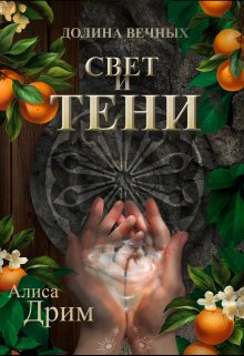 Долина вечных. Свет и тени (Алиса Дрим)