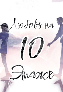 Любовь на 10 этаже (Kristina Sneg)