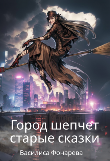 Город шепчет старые сказки (Василиса Фонарева)