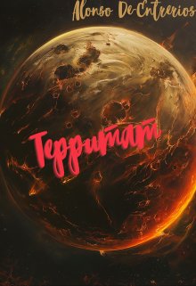Территат (Alonso)