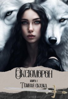 Оксюморон. Книга 1. Темная сказка (Kassi Dulcet)