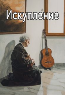 Искупление. (Alice Gerber)