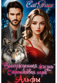 «Вынужденная жизнь» Строптивая пара Альфы (Cat Grace)